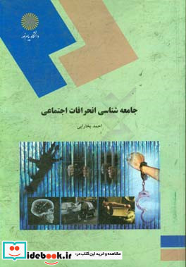 جامعه شناسی انحرافات اجتماعی