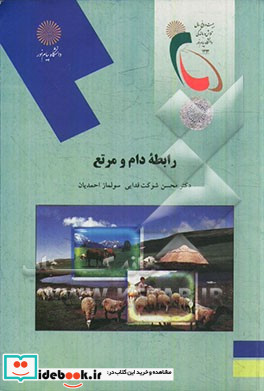 رابطه دام و مرتع رشته مهندسی منابع طبیعی و محیط زیست