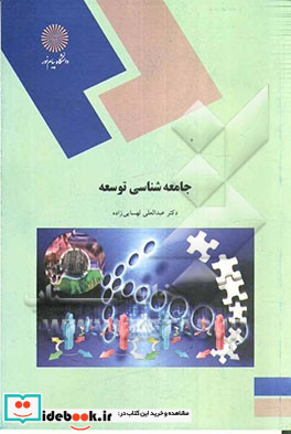 جامعه شناسی توسعه رشته علوم اجتماعی