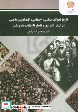 تاریخ تحولات سیاسیاجتماعی اقتصادی و مذهبی ایران از آغاز دوره قاجار تا انقلاب مشروطیت رشته تاریخ