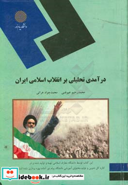 درآمدی تحلیلی بر انقلاب اسلامی ایران