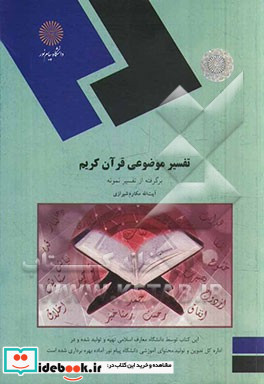 تفسیر موضوعی قرآن کریم برگرفته از تفسیر نمونه