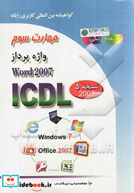 گواهینامه بین المللی کاربری رایانه بر اساس ICDL نسخه 5 مهارت سوم واژه پرداز Microsoft Word 2007