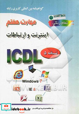 گواهینامه بین المللی کاربری رایانه بر اساس ICDL نسخه 5 مهارت هفتم اینترنت و ارتباطات Web browsing and communication