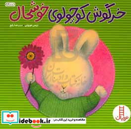 خرگوش کوچولوی خوشحال