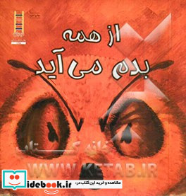 از همه بدم می آید