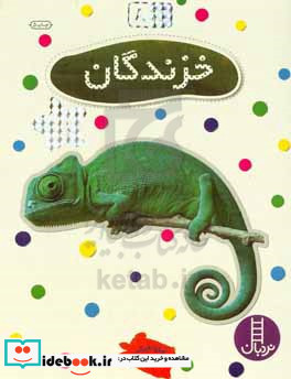 خزندگان نشر فنی ایران