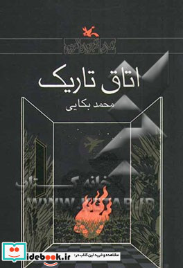 اتاق تاریک نشر کانون پرورش فکری کودکان و نوجوانان