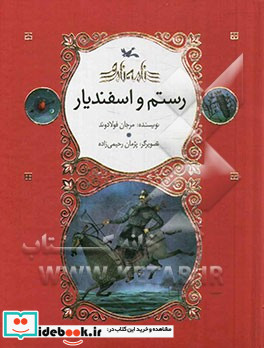 رستم و اسفندیار