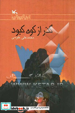 گذر از کوه کبود