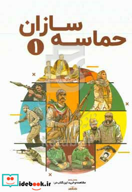 حماسه سازان 1