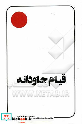 قیام جاودانه سخنی چند پیرامون "عاشورا" و آفاق آن