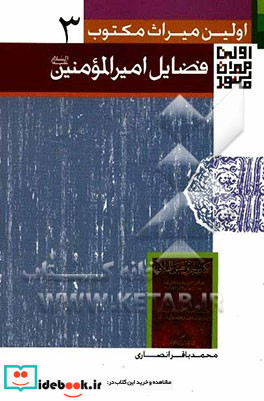 اولین میراث مکتوب فضایل امیرالمومنین ع