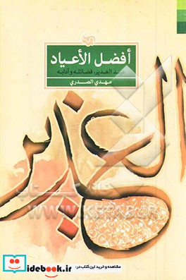 افضل الاعیاد