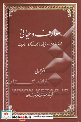 معارف وحیانی مجموعه مقالات درس گفتارها گفت و گوها و مناظرات