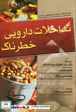 تداخلات دارویی خطرناک قابل استفاده برای کلیه همکاران گروه پزشکی