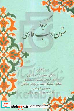 گزیده متون ادب فارسی