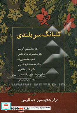 گلبانگ سربلندی برگزیده ی متون ادب فارسی