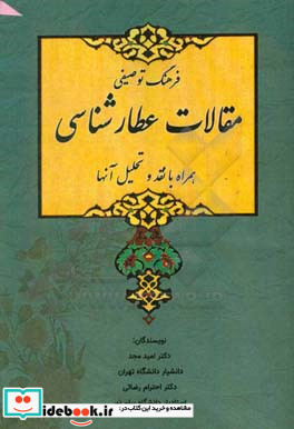 فرهنگ توصیفی مقالات عطارشناسی همراه با نقد و تحلیل آنها