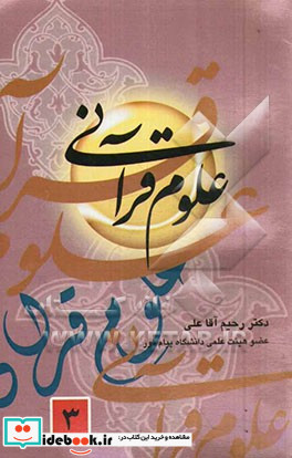 علوم قرآنی 3