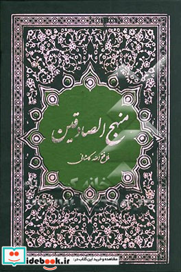 تفسیر منهج الصادقین به زبان ساده و روان