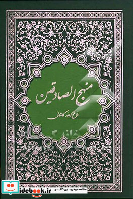 تفسیر منهج الصادقین به زبان ساده و روان