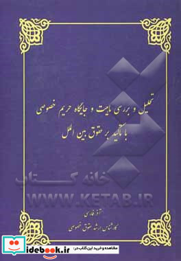 تحلیل و بررسی ماهیت و جایگاه حریم خصوصی با تاکید بر حقوق بین الملل