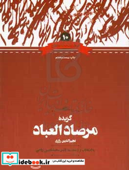 گزیده مرصادالعباد