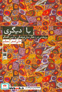 با دیگری