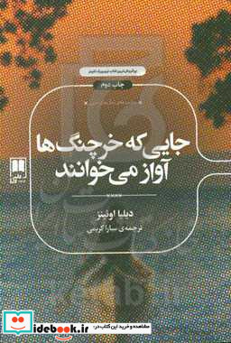 جایی که خرچنگ ها آواز می خوانند نشر علمی