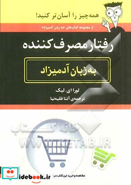 رفتار مصرف کننده به زبان آدمیزاد