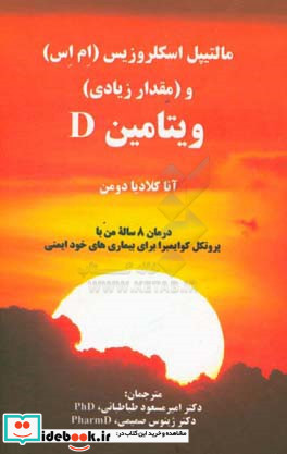 مالتیپل اسکلروزیس ام اس و مقدار زیادی ویتامین D درمان 8 ساله من با پروتکل کوایمبرا برای بیماری های خودایمنی