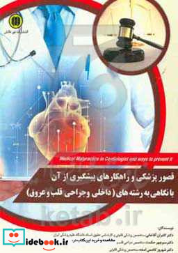 قصور پزشکی و راهکارهای پیشگیری از آن با نگاهی به رشته های داخلی و جراحی قلب و عروق