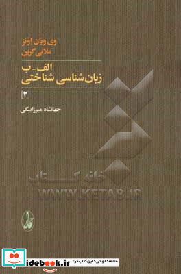 الف-ب زبان شناسی شناختی 2