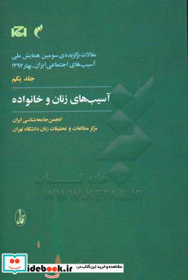 مقالات برگزیده سومین همایش ملی آسیب های اجتماعی ایران 1