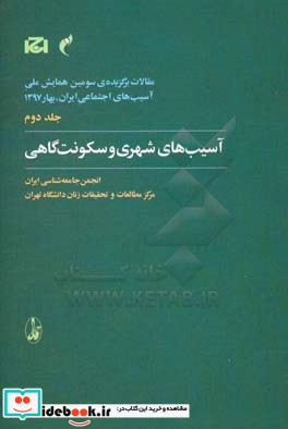 مقالات برگزیده سومین همایش ملی آسیب های اجتماعی ایران 2