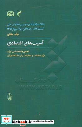 مقالات برگزیده سومین همایش ملی آسیب های اجتماعی ایران 7