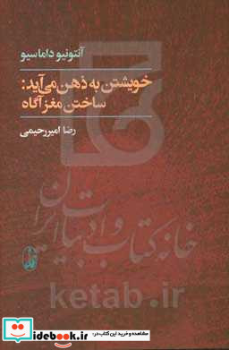 خویشتن به ذهن می آید ساختن مغز آگاه