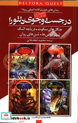 در جست و جوی دلتورا مجموعه اول