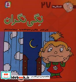 فسقلی ها 27 نگی نگران قطع خشتی بزرگ