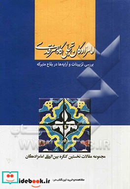 امامزادگان تجلی گاه هنر قدسی بررسی تزیینات و آرایه ها در بقاع متبرکه