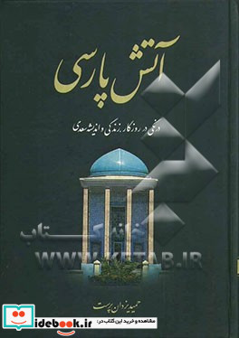 آتش پارسی درنگی در روزگار زندگی و اندیشه سعدی