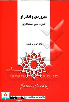 سهروردی و افکار او تاملی در منابع فلسفه اشراق