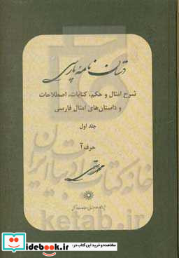 دستان نامه پارسی شرح امثال و حکم کنایات اصطلاحات و داستان های امثال فارسی حرف آ