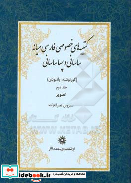 کتیبه های خصوصی فارسی میانه ساسانی و پساساسانی گورنوشته یادبودی تصویرها