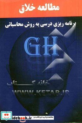 مطالعه خلاق برنامه ریزی درسی به روش محاسباتی GH