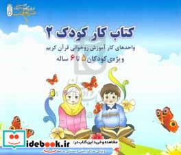 کار آمادگی 2 ویژه روخوانی قرآن کریم کودکان 5 تا 6 سال