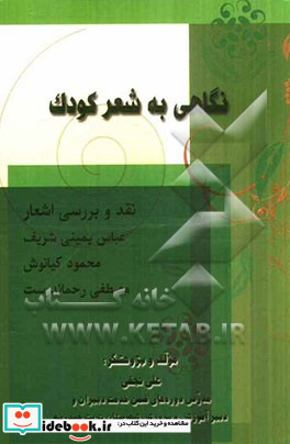 نگاهی به شعر کودک نقد و بررسی اشعار عباس یمینی شریف محمود کیانوش و مصطفی رحماندوست