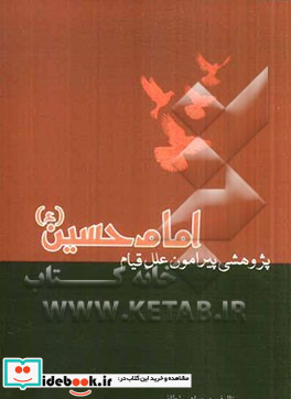 پژوهشی پیرامون علل قیام امام حسین ع