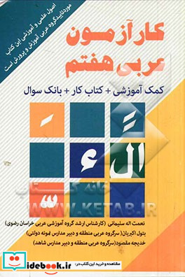 کارآزمون عربی هفتم کمک آموزشی کتاب کار بانک سوال
